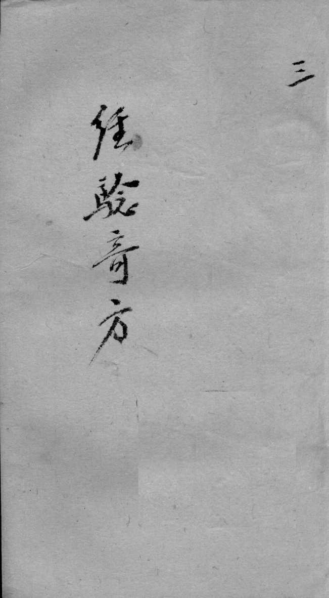 经验奇方  3
